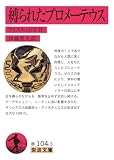縛られたプロメーテウス (岩波文庫)