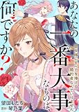 あなたの一番大事なものは、何ですか?~聖女様にすべてを捧げる婚約者なんていりません~ (COMICエトワール)