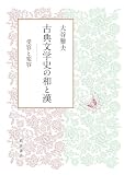 古典文学史の和と漢: 受容と変容