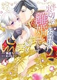 【特装版】私を裏切ったはずの公爵様が離婚してくれません（２）【電子限定 初期キャラデザ資料つき】 (COMICエトワール)