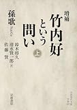 増補 竹内好という問い 上 (岩波現代文庫)