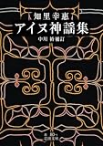 知里幸惠 アイヌ神謡集 (岩波文庫)