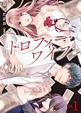 【電子限定特装版】トロフィー・ワイフ（１）【描き下ろしイラスト付き】 (COMICエトワール)