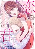 【電子限定特装版】恋降るエンドロールを君に（１）【描き下ろしイラスト付き】 (COMICエトワール)