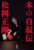 本の自叙伝