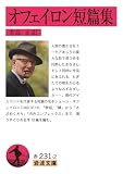 オフェイロン短篇集 (岩波文庫)