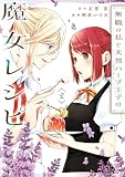 無職の私と天然ハーブ王子の魔女レシピ 2巻 (デジタル版ガンガンコミックスONLINE)