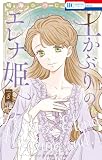 土かぶりのエレナ姫 8 (花とゆめコミックス)