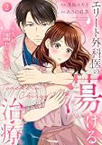 エリート外科医の蕩ける治療~先生、私…濡れないんです【電子単行本版】2 (チェリッシュ)