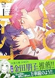 クロケスタ【電子単行本】1巻 (comipo comics)