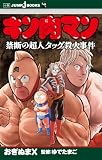 キン肉マン 禁断の超人タッグ殺人事件 (ジャンプジェイブックスDIGITAL)