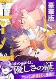 クロケスタ【豪華版電子単行本】1巻 (comipo comics)