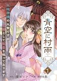 【電子限定特装版】青空に村雨～土地神様の生贄ですが、花嫁として寵愛を賜っております～（１）【描き下ろし漫画付き】 (COMICエトワール)