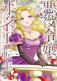 悪役令嬢にオネエが転生したけど何も問題がない件2 (レジーナCOMICS)