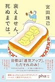衰えません、死ぬまでは。 (幻冬舎単行本)