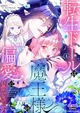 転生ドールは魔王様の偏愛に困っています【単行本版】【電子限定おまけ付き】1 (アイプロセレクション)