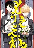 もうええわ(仮)【電子単行本】1巻 (comipo comics)