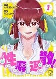 性癖退散!【電子単行本】1巻 (comipo comics)