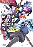 されど罪人は竜と踊る 0.9 It takes two to dance (ガガガ文庫)