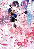 冷酷無慈悲な夫と身体が入れ替わったら、思ったよりも溺愛されていました 2 (ガガガブックスf)