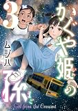 かぐや姫の孫【電子単行本】3巻 (comipo comics)