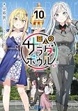 変人のサラダボウル 10 (ガガガ文庫)
