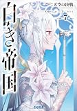白き帝国 7 ~天空の決戦~ (ガガガ文庫)
