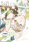 #消えたい僕は君に150字の愛をあげる2 (アルファノルンCOMICS)