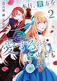 本日、貴方を愛するのをやめます 王妃と不倫した貴方が悪いのですよ?2 (レジーナCOMICS)