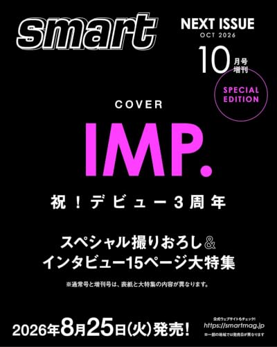 smart（スマート）2026年10月号増刊【表紙：IMP.】