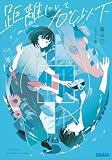 距離にして10℃以下 (ガガガ文庫)