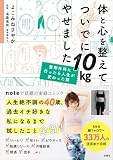 体と心を整えてついでに10kgやせました: 整形外科に行ったら人生が変わった話 (扶桑社コミックス)