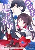 クソゲー悪役令嬢 ~滅亡エンドしかない世界に転生したけど、しぶとく生き残ってやりますわ!~ 2【電子限定おまけ付き】 (ライドコミックス)
