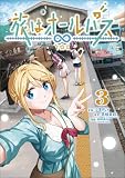 旅はオールパス 3 (MANGAバル コミックス)