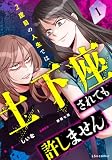2度目の人生では土下座されても許しません1 (LScomic)