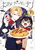 よあけのキッチン 1 (MANGAバル コミックス)