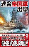 連合皇国軍出撃【2】揺れる世界 (ヴィクトリー ノベルス)