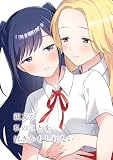 親友が私のことを好きかもしれない (百合コレ)