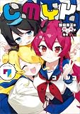 CMYK 鮫田和王は厨二病が治せない VOLUME7 (MANGAバル コミックス)
