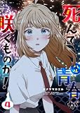 死んで青春が咲くものか！（４） (GANMA!)