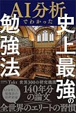 AI分析でわかった史上最強の勉強法