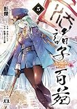 諸子百苑 5 (MANGAバル コミックス)