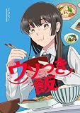 ウソつき飯