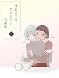 社会人百合スゥとアメ【合併版】 2 (百合コレ)