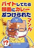 ぽちゃしば文庫 vol.4 バイトしてたら顔面にカレーぶつけられたマンガ