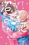 沼すぎてもはや恋(10) (デザートコミックス)