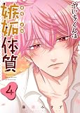 やいちくんは嫉妬（カラメル）体質（４） (GANMA!)