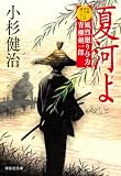 夏河よ 風烈廻り与力・青柳剣一郎[70] (祥伝社文庫)