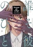 誰そ彼のひと(2) (Kissコミックス)