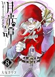 月光譚 フォルモーント(8) (GANMA!)